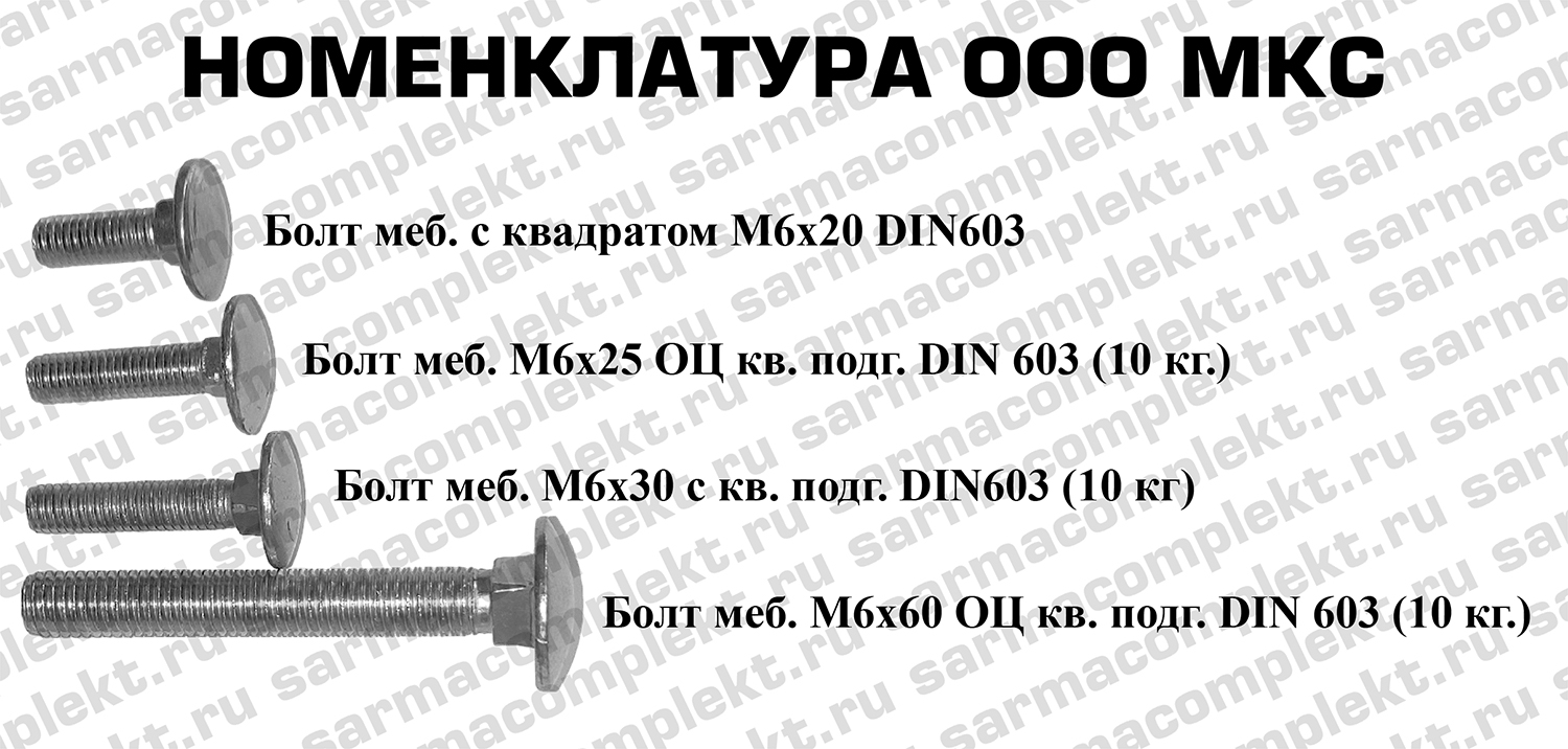 Болт мебельный М6х25 ОЦ кв. подг. DIN 603 (10 кг.)