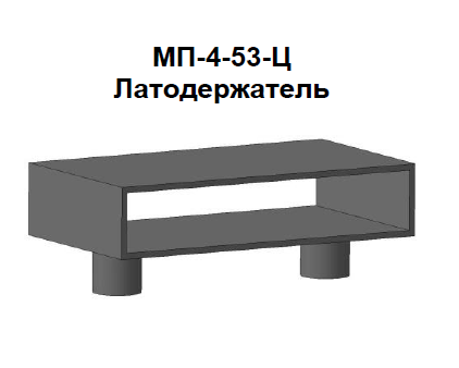 Латодержатель МП-4-53-Ц  ( центральный)