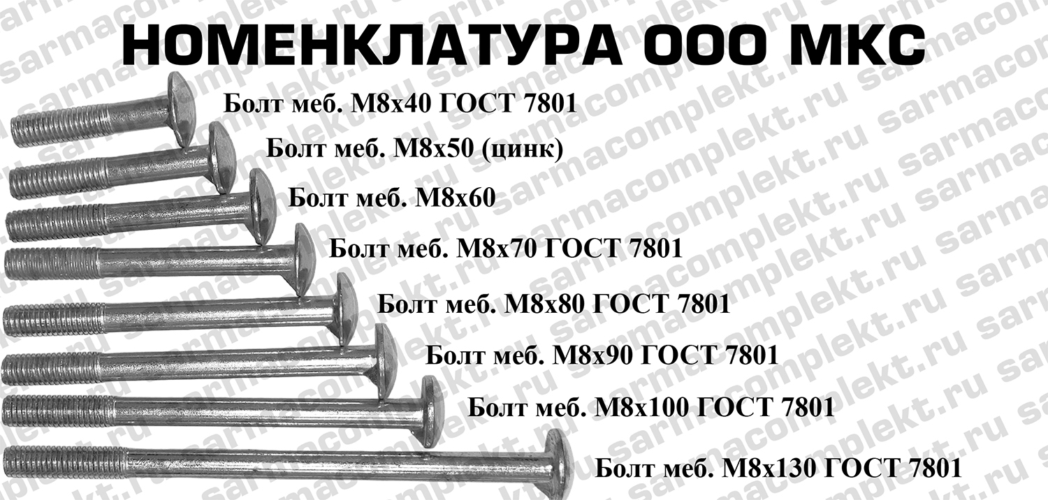 Болт мебельный 8 мм