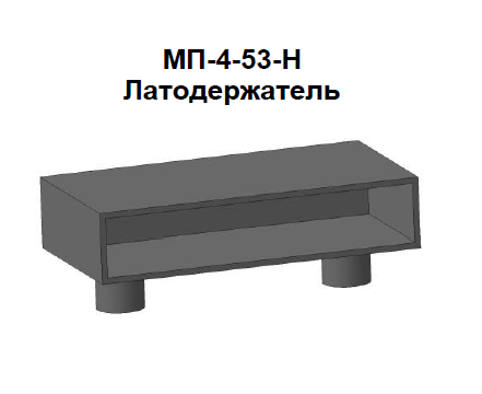 Латодержатель МП-4-53-Н (серый)