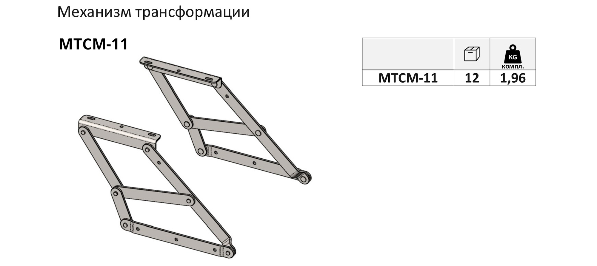 Мех. транс. МТСМ-11